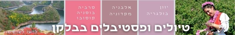 אירופה: בלקן 